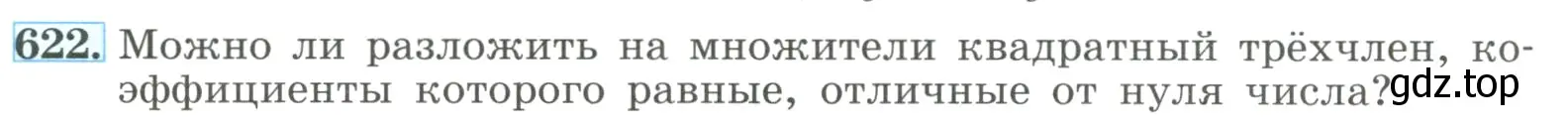 Условие номер 622 (страница 144) гдз по алгебре 8 класс Макарычев, Миндюк, учебник