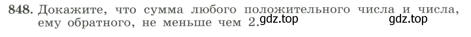 Условие номер 848 (страница 189) гдз по алгебре 8 класс Макарычев, Миндюк, учебник