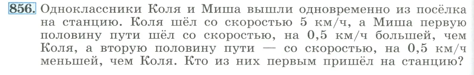 Условие номер 856 (страница 190) гдз по алгебре 8 класс Макарычев, Миндюк, учебник