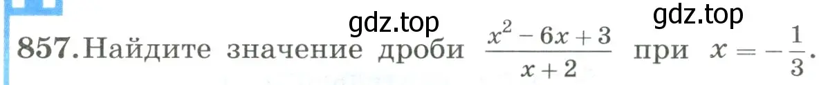 Условие номер 857 (страница 190) гдз по алгебре 8 класс Макарычев, Миндюк, учебник