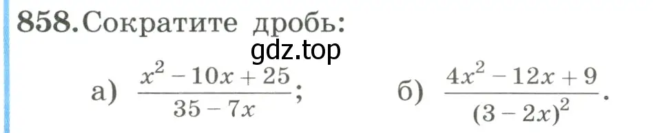 Условие номер 858 (страница 190) гдз по алгебре 8 класс Макарычев, Миндюк, учебник