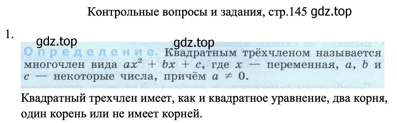 Решение номер 1 (страница 145) гдз по алгебре 8 класс Макарычев, Миндюк, учебник