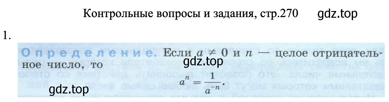 Решение номер 1 (страница 270) гдз по алгебре 8 класс Макарычев, Миндюк, учебник