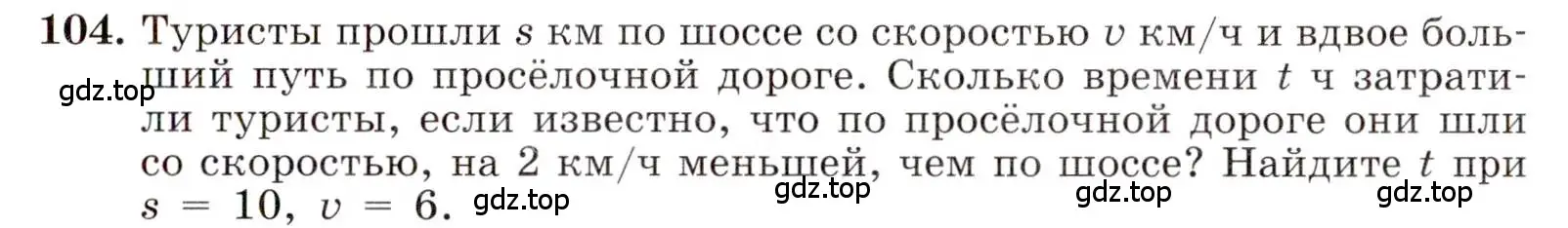 Условие номер 104 (страница 27) гдз по алгебре 8 класс Макарычев, Миндюк, учебник