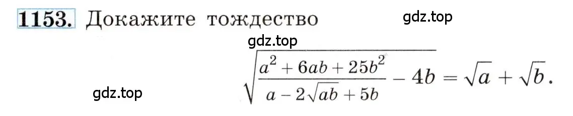 Условие номер 1153 (страница 258) гдз по алгебре 8 класс Макарычев, Миндюк, учебник