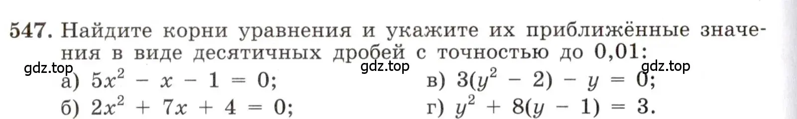 Условие номер 547 (страница 128) гдз по алгебре 8 класс Макарычев, Миндюк, учебник