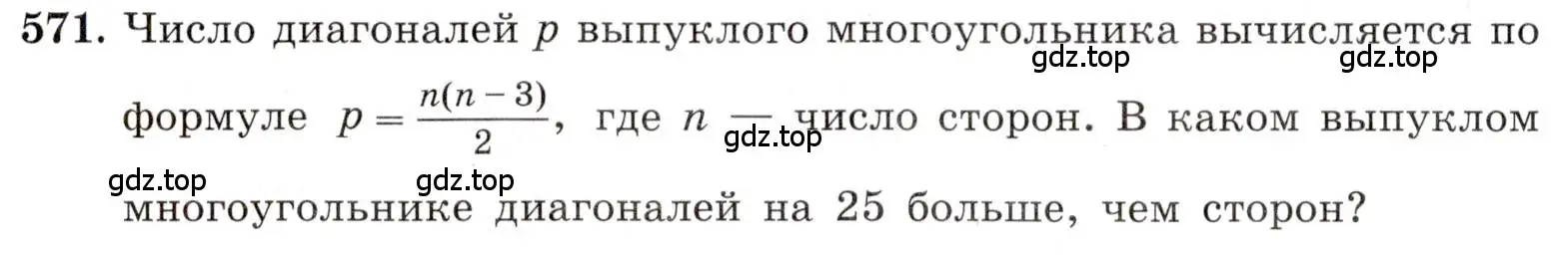 Условие номер 571 (страница 132) гдз по алгебре 8 класс Макарычев, Миндюк, учебник