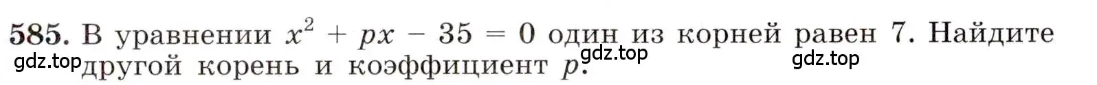 Условие номер 585 (страница 137) гдз по алгебре 8 класс Макарычев, Миндюк, учебник