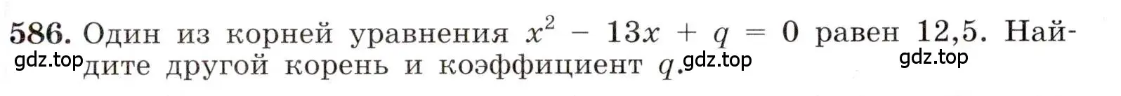 Условие номер 586 (страница 137) гдз по алгебре 8 класс Макарычев, Миндюк, учебник