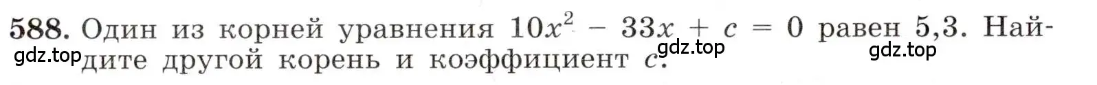 Условие номер 588 (страница 137) гдз по алгебре 8 класс Макарычев, Миндюк, учебник