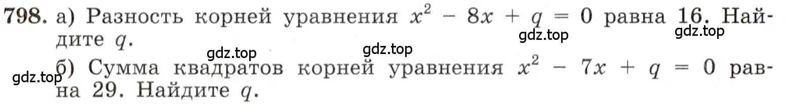 Условие номер 798 (страница 178) гдз по алгебре 8 класс Макарычев, Миндюк, учебник