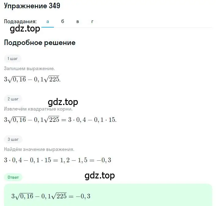 Решение номер 349 (страница 84) гдз по алгебре 8 класс Макарычев, Миндюк, учебник