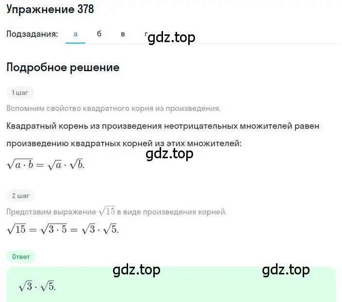 Решение номер 378 (страница 92) гдз по алгебре 8 класс Макарычев, Миндюк, учебник