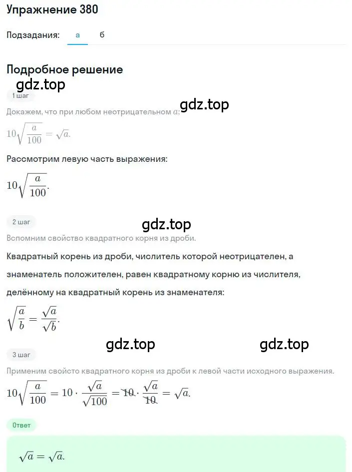 Решение номер 380 (страница 92) гдз по алгебре 8 класс Макарычев, Миндюк, учебник