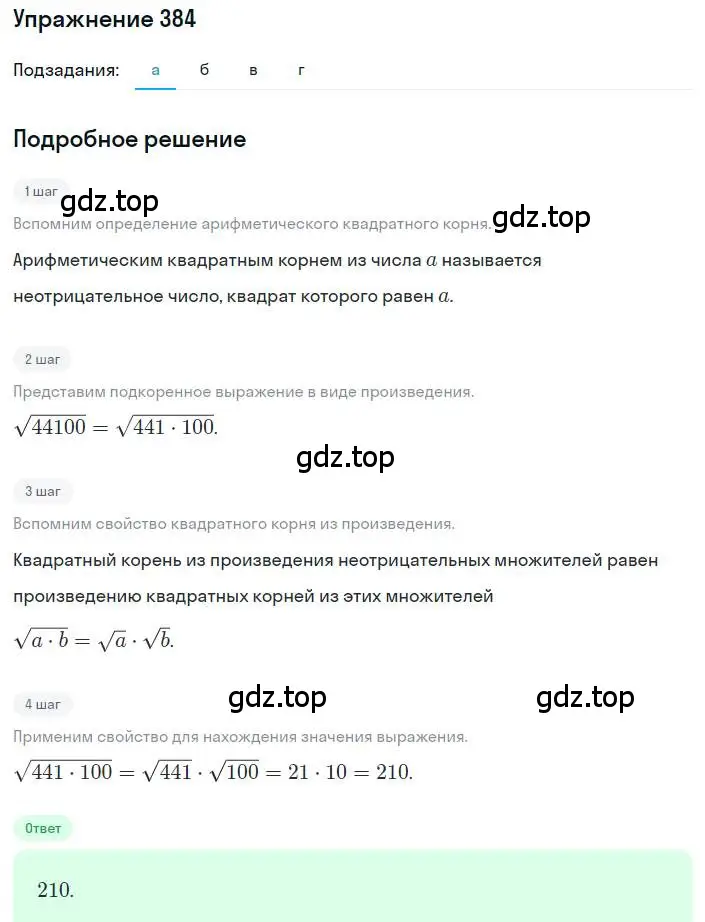 Решение номер 384 (страница 92) гдз по алгебре 8 класс Макарычев, Миндюк, учебник