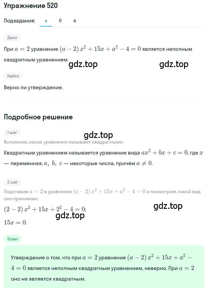 Решение номер 520 (страница 121) гдз по алгебре 8 класс Макарычев, Миндюк, учебник