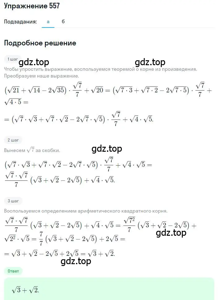 Решение номер 557 (страница 130) гдз по алгебре 8 класс Макарычев, Миндюк, учебник