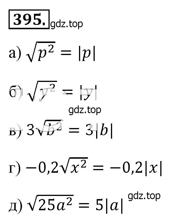 Решение 4. номер 395 (страница 95) гдз по алгебре 8 класс Макарычев, Миндюк, учебник