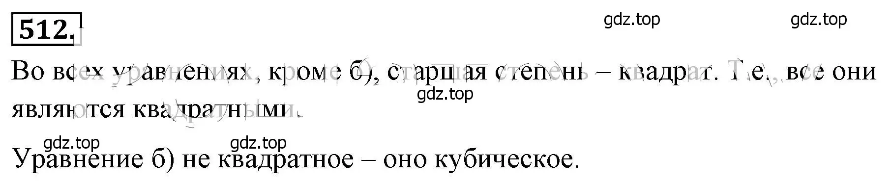 Решение 4. номер 512 (страница 120) гдз по алгебре 8 класс Макарычев, Миндюк, учебник