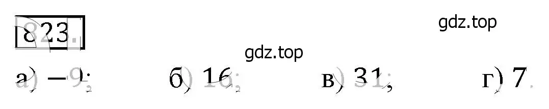 Решение 4. номер 823 (страница 185) гдз по алгебре 8 класс Макарычев, Миндюк, учебник