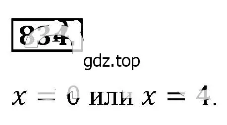 Решение 4. номер 834 (страница 189) гдз по алгебре 8 класс Макарычев, Миндюк, учебник