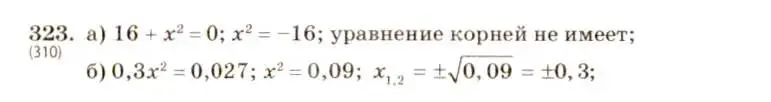 Решение 5. номер 323 (страница 79) гдз по алгебре 8 класс Макарычев, Миндюк, учебник