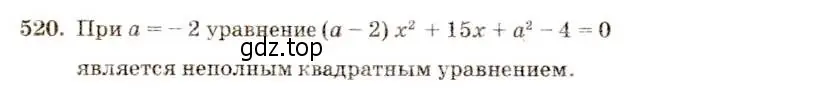 Решение 5. номер 520 (страница 121) гдз по алгебре 8 класс Макарычев, Миндюк, учебник