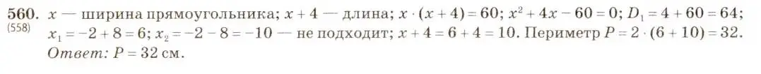 Решение 5. номер 560 (страница 131) гдз по алгебре 8 класс Макарычев, Миндюк, учебник