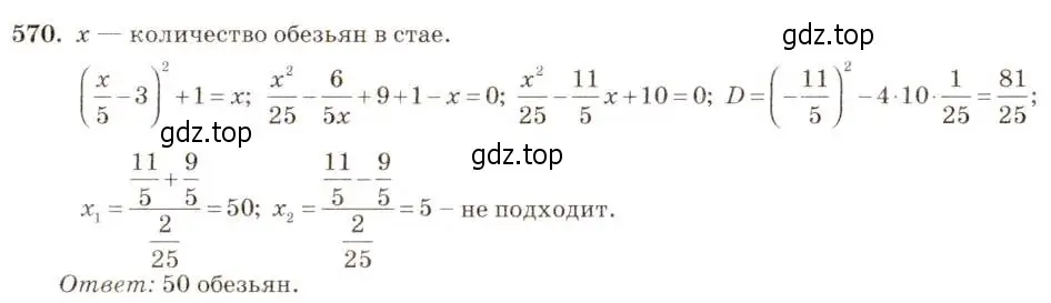 Решение 5. номер 570 (страница 132) гдз по алгебре 8 класс Макарычев, Миндюк, учебник