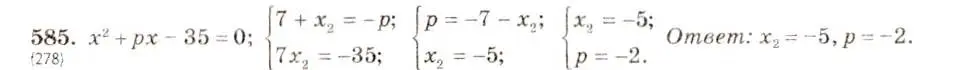 Решение 5. номер 585 (страница 137) гдз по алгебре 8 класс Макарычев, Миндюк, учебник