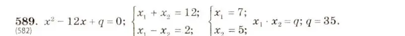 Решение 5. номер 589 (страница 137) гдз по алгебре 8 класс Макарычев, Миндюк, учебник