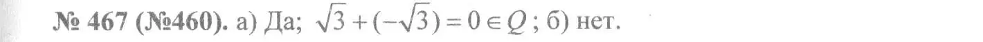 Решение 7. номер 467 (страница 110) гдз по алгебре 8 класс Макарычев, Миндюк, учебник