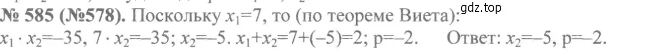 Решение 7. номер 585 (страница 137) гдз по алгебре 8 класс Макарычев, Миндюк, учебник
