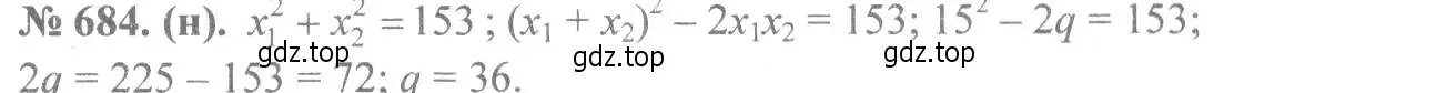 Решение 7. номер 684 (страница 154) гдз по алгебре 8 класс Макарычев, Миндюк, учебник