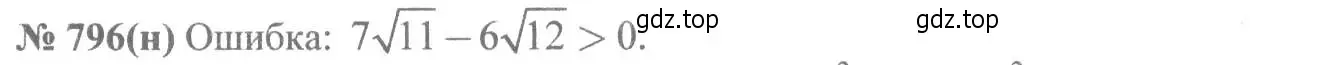 Решение 7. номер 796 (страница 177) гдз по алгебре 8 класс Макарычев, Миндюк, учебник