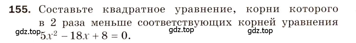 Условие номер 155 (страница 54) гдз по алгебре 8 класс Мерзляк, Полонский, дидактические материалы