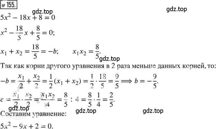 Решение 2. номер 155 (страница 54) гдз по алгебре 8 класс Мерзляк, Полонский, дидактические материалы