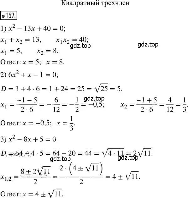 Решение 2. номер 157 (страница 54) гдз по алгебре 8 класс Мерзляк, Полонский, дидактические материалы