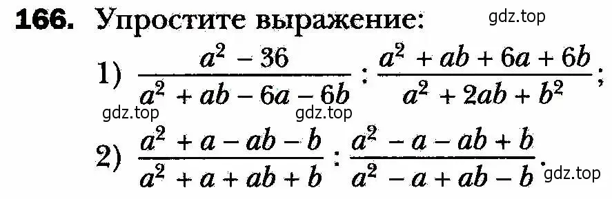 Условие номер 166 (страница 40) гдз по алгебре 8 класс Мерзляк, Полонский, учебник