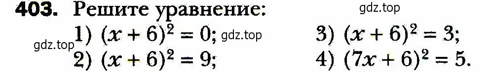 Условие номер 403 (страница 102) гдз по алгебре 8 класс Мерзляк, Полонский, учебник