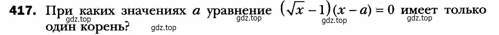 Условие номер 417 (страница 103) гдз по алгебре 8 класс Мерзляк, Полонский, учебник