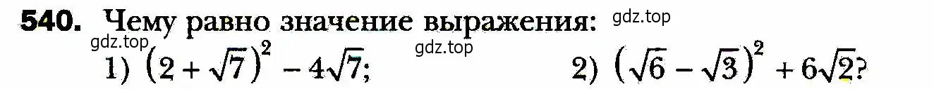 Условие номер 540 (страница 138) гдз по алгебре 8 класс Мерзляк, Полонский, учебник