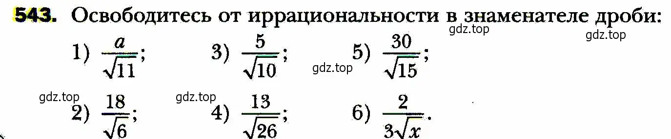 Условие номер 543 (страница 138) гдз по алгебре 8 класс Мерзляк, Полонский, учебник