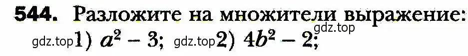 Условие номер 544 (страница 138) гдз по алгебре 8 класс Мерзляк, Полонский, учебник