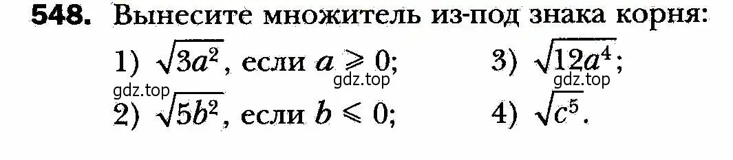 Условие номер 548 (страница 139) гдз по алгебре 8 класс Мерзляк, Полонский, учебник