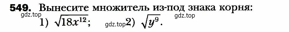 Условие номер 549 (страница 140) гдз по алгебре 8 класс Мерзляк, Полонский, учебник