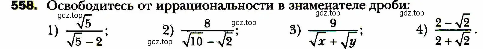 Условие номер 558 (страница 141) гдз по алгебре 8 класс Мерзляк, Полонский, учебник