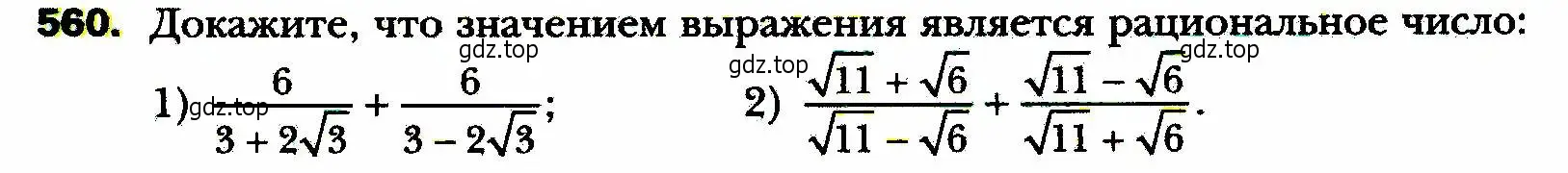 Условие номер 560 (страница 141) гдз по алгебре 8 класс Мерзляк, Полонский, учебник