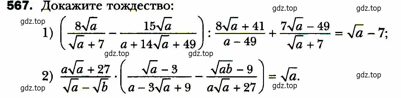 Условие номер 567 (страница 142) гдз по алгебре 8 класс Мерзляк, Полонский, учебник