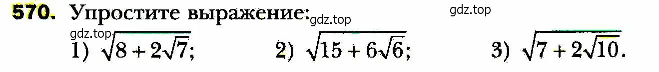 Условие номер 570 (страница 143) гдз по алгебре 8 класс Мерзляк, Полонский, учебник